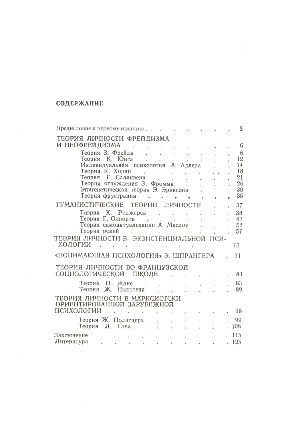 Теории личности в зарубежной психологии: Учебное пособие