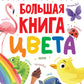 Большая книга. Цвета