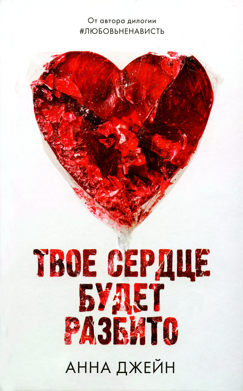 По осколкам твоего сердца; Твое сердце будет разбито (сердце) (комплект из 2-х книг)