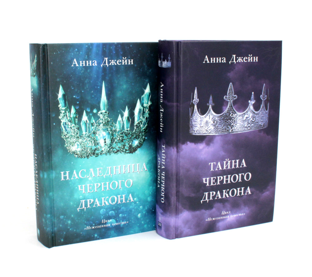 Наследница черного дракона; Тайна черного дракона (корона)(комплект из 2-х книг)