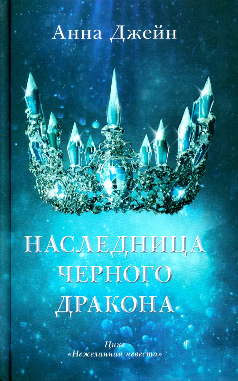 Наследница черного дракона; Тайна черного дракона (корона)(комплект из 2-х книг)