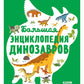 Большая энциклопедия динозавров