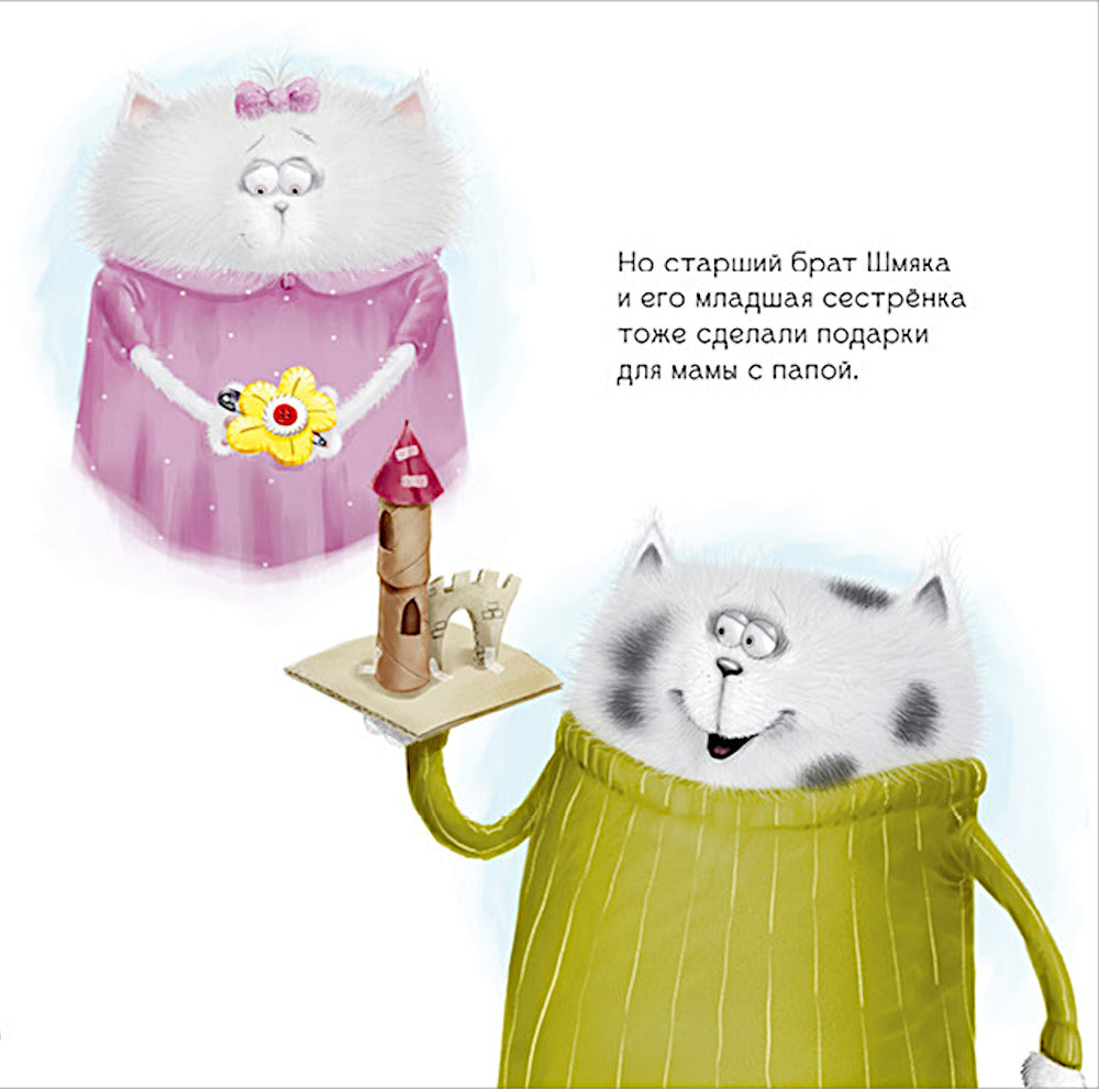 Котенок Шмяк. Праздничные истории