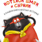 Котенок Шмяк и Сырник. Большая книга веселых историй