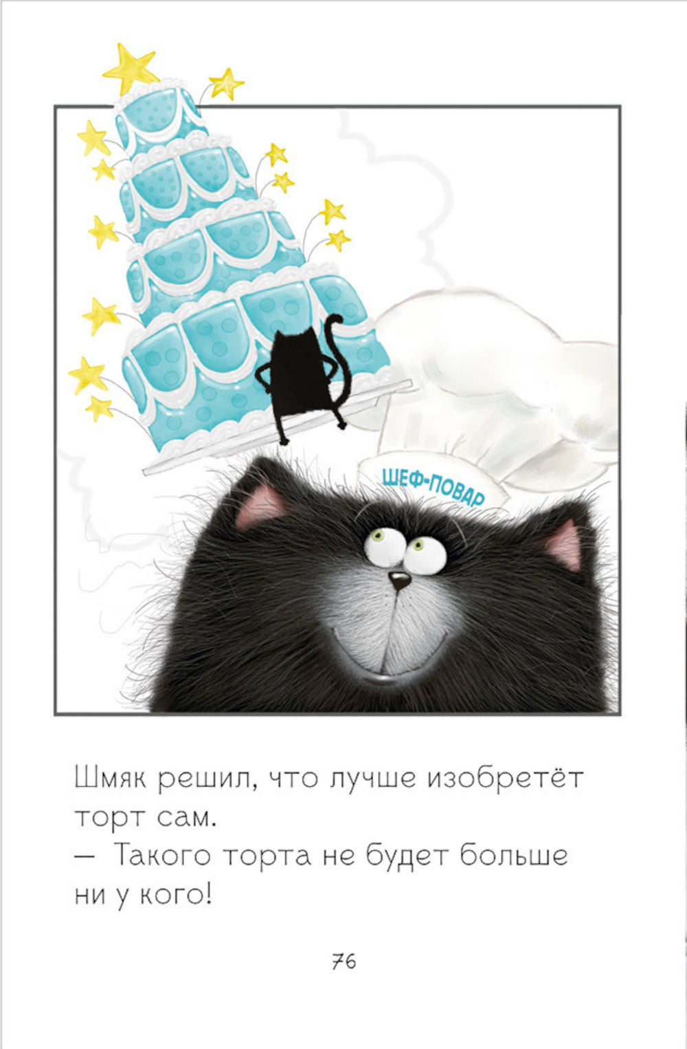 Котенок Шмяк и Сырник. Большая книга веселых историй