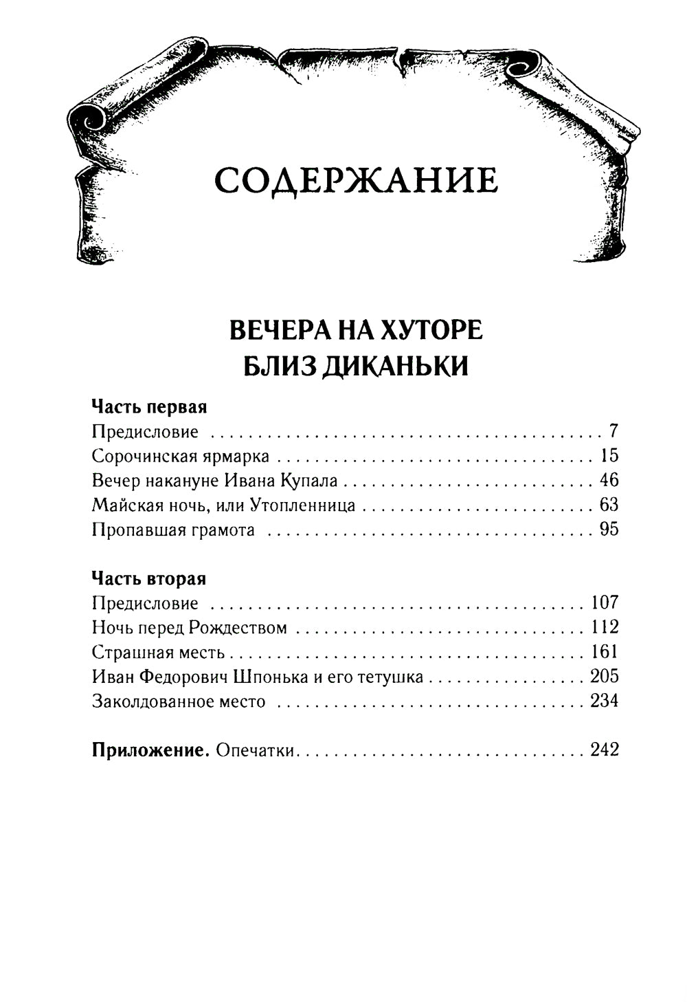 Вечера на хуторе близ Диканьки