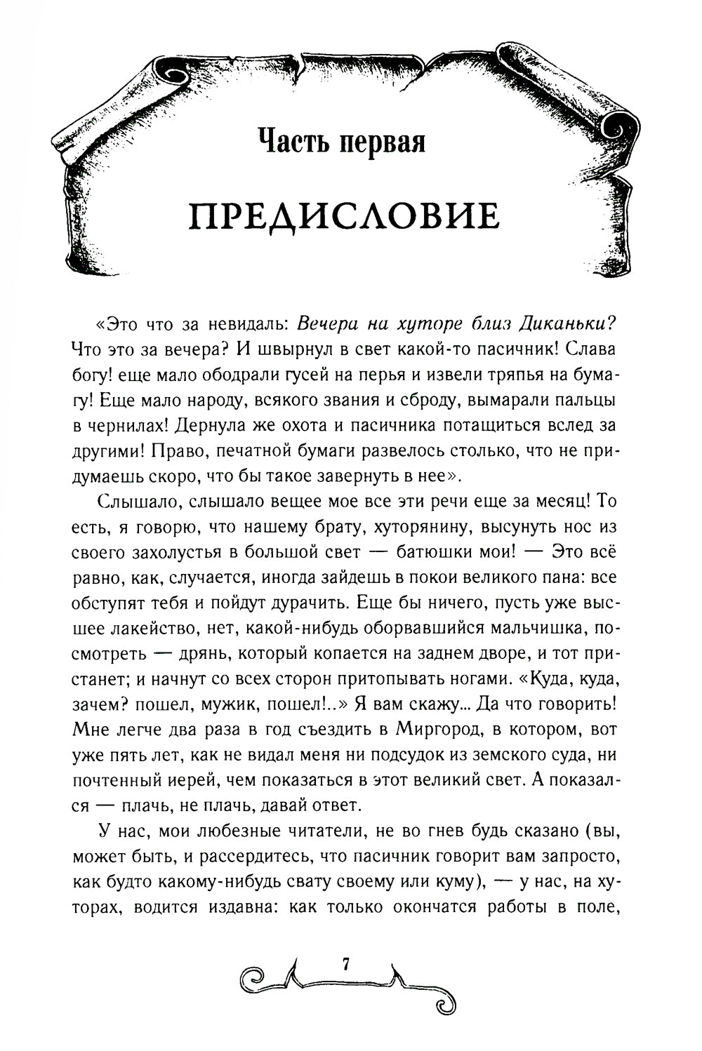 Вечера на хуторе близ Диканьки