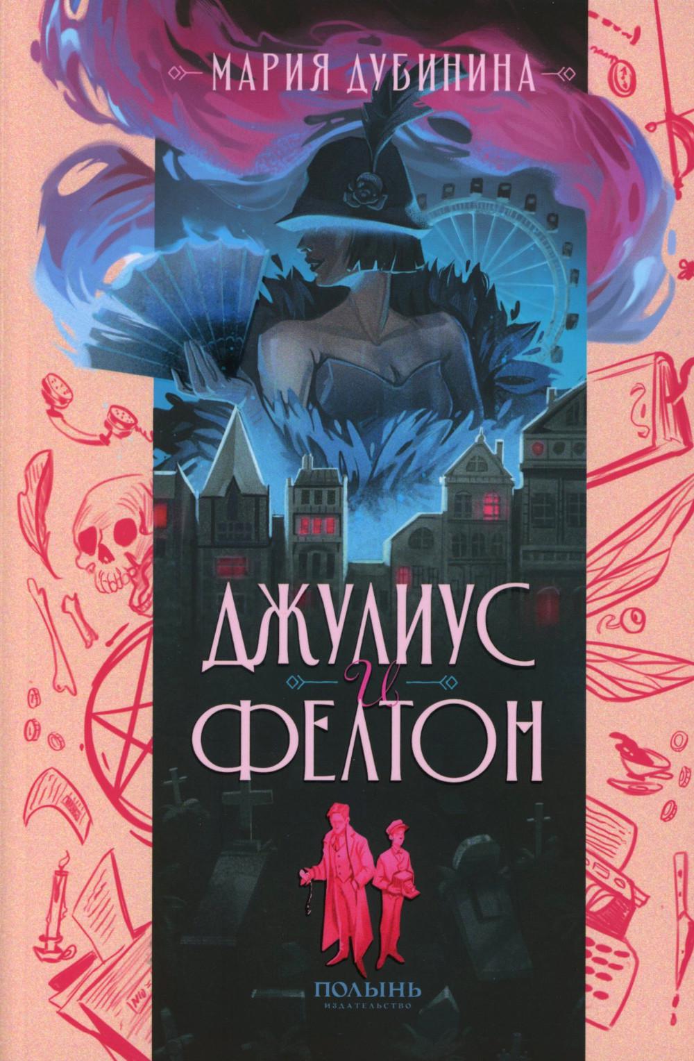 Джулиус и Фелтон (с автографом автора)