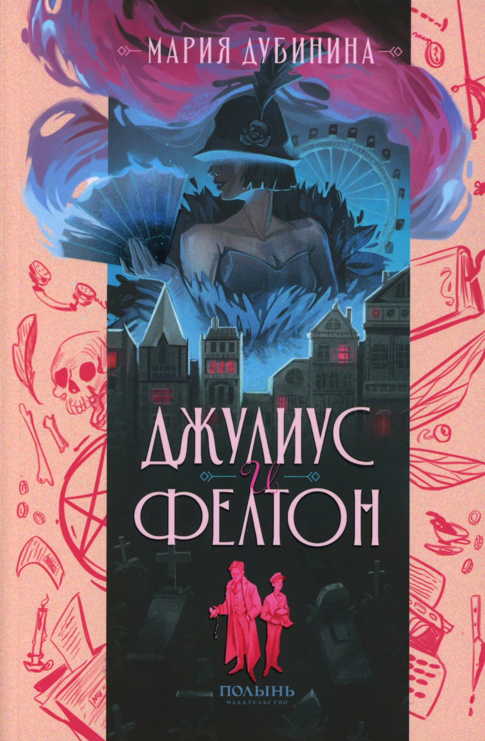 Джулиус и Фелтон (с автографом автора)