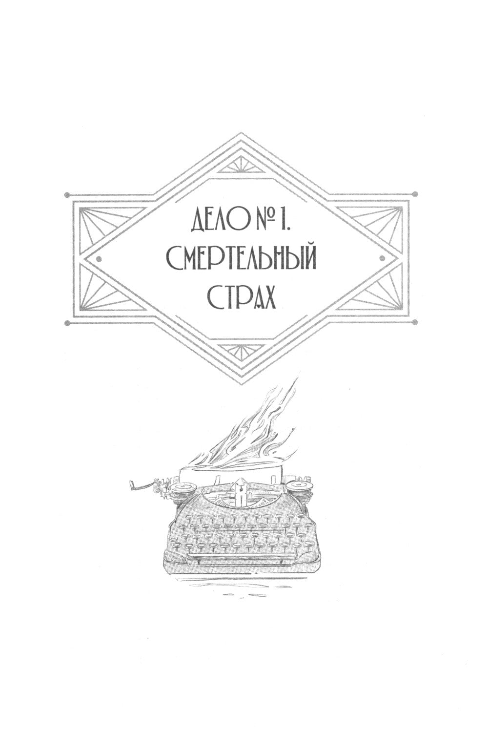 Джулиус и Фелтон (с автографом автора)