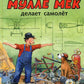 Мулле Мек делает самолет: книжка-картинка