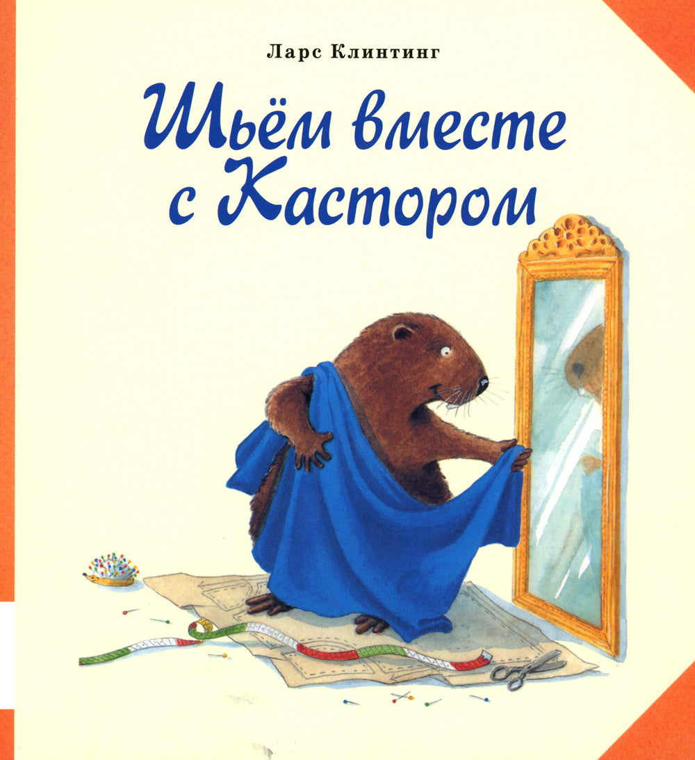 Шьем вместе с Кастором: книжка-картинка