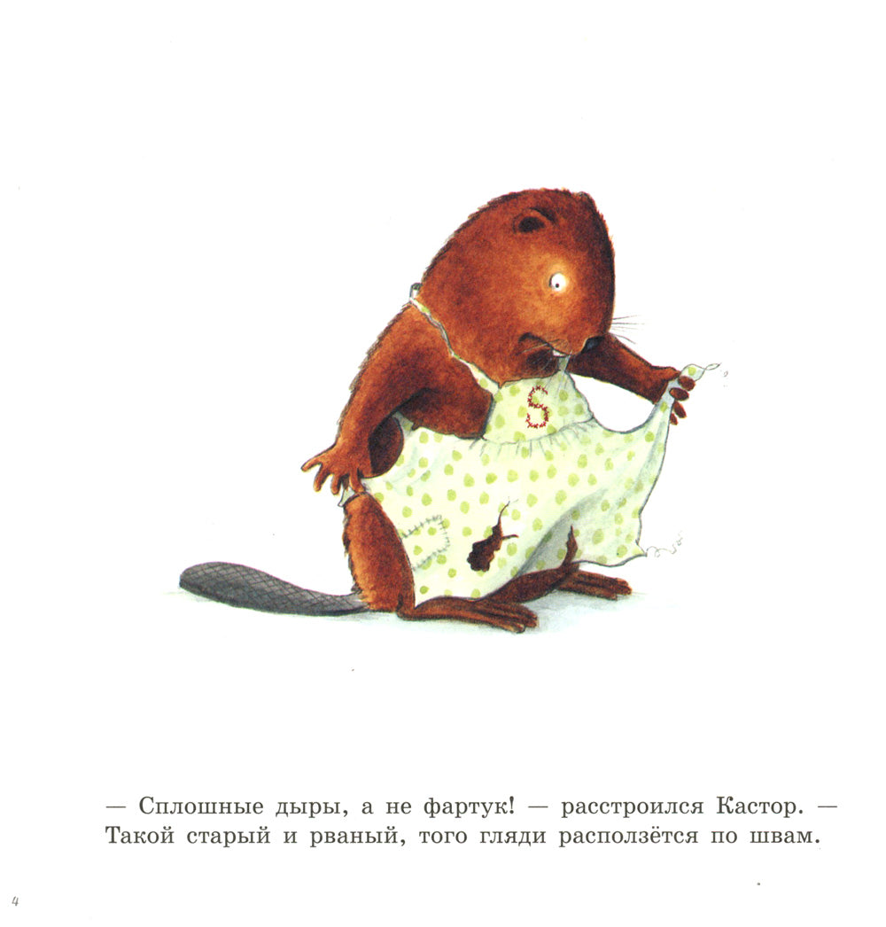 Шьем вместе с Кастором: книжка-картинка