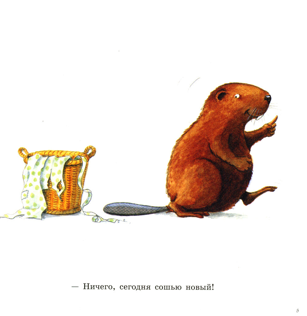 Шьем вместе с Кастором: книжка-картинка