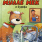 Мулле Мек и Буффа: книжка-картинка