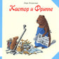 Кастор и Фриппе: сказка с картинками