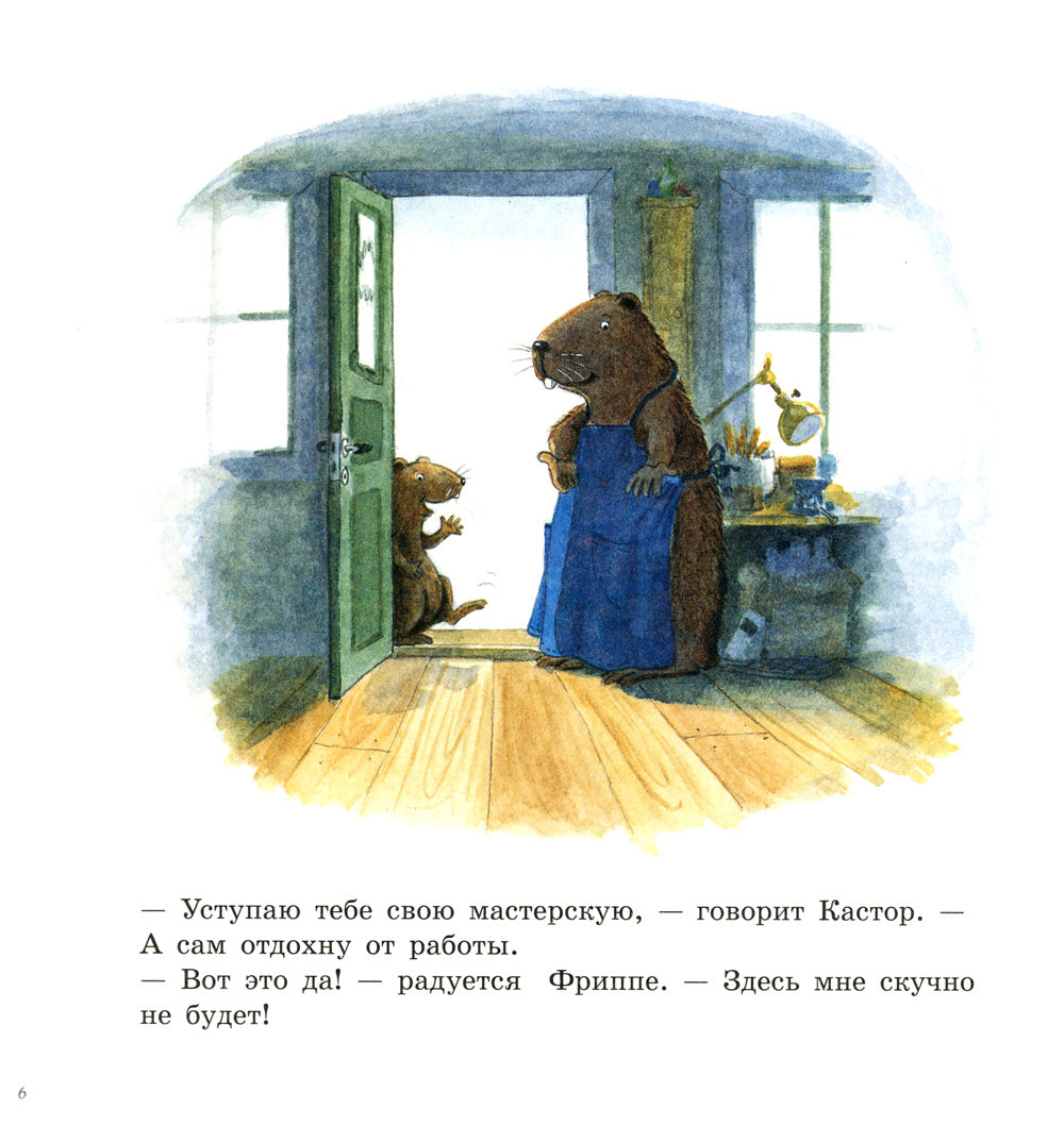 Кастор и Фриппе: сказка с картинками
