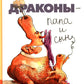 Драконы - папа и сын: сборник сказок