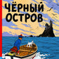 Черный остров: приключенческий комикс