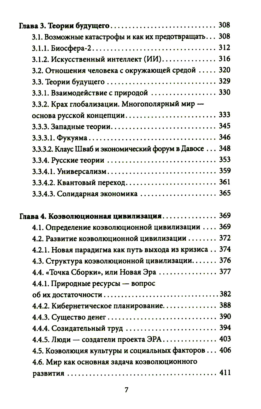 Россия & Америка. Кто спасет цивилизацию?