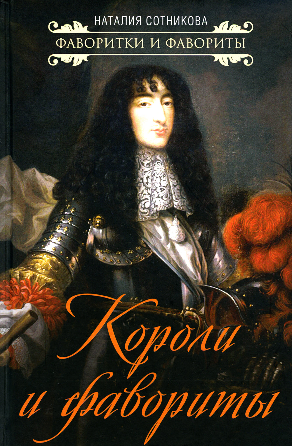 Короли и фавориты