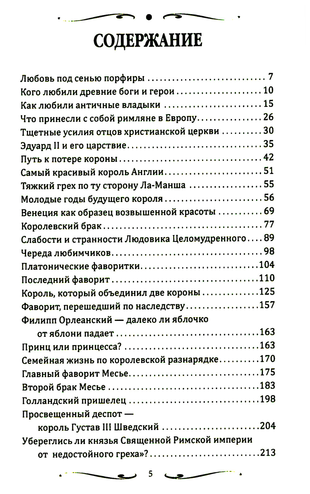 Короли и фавориты