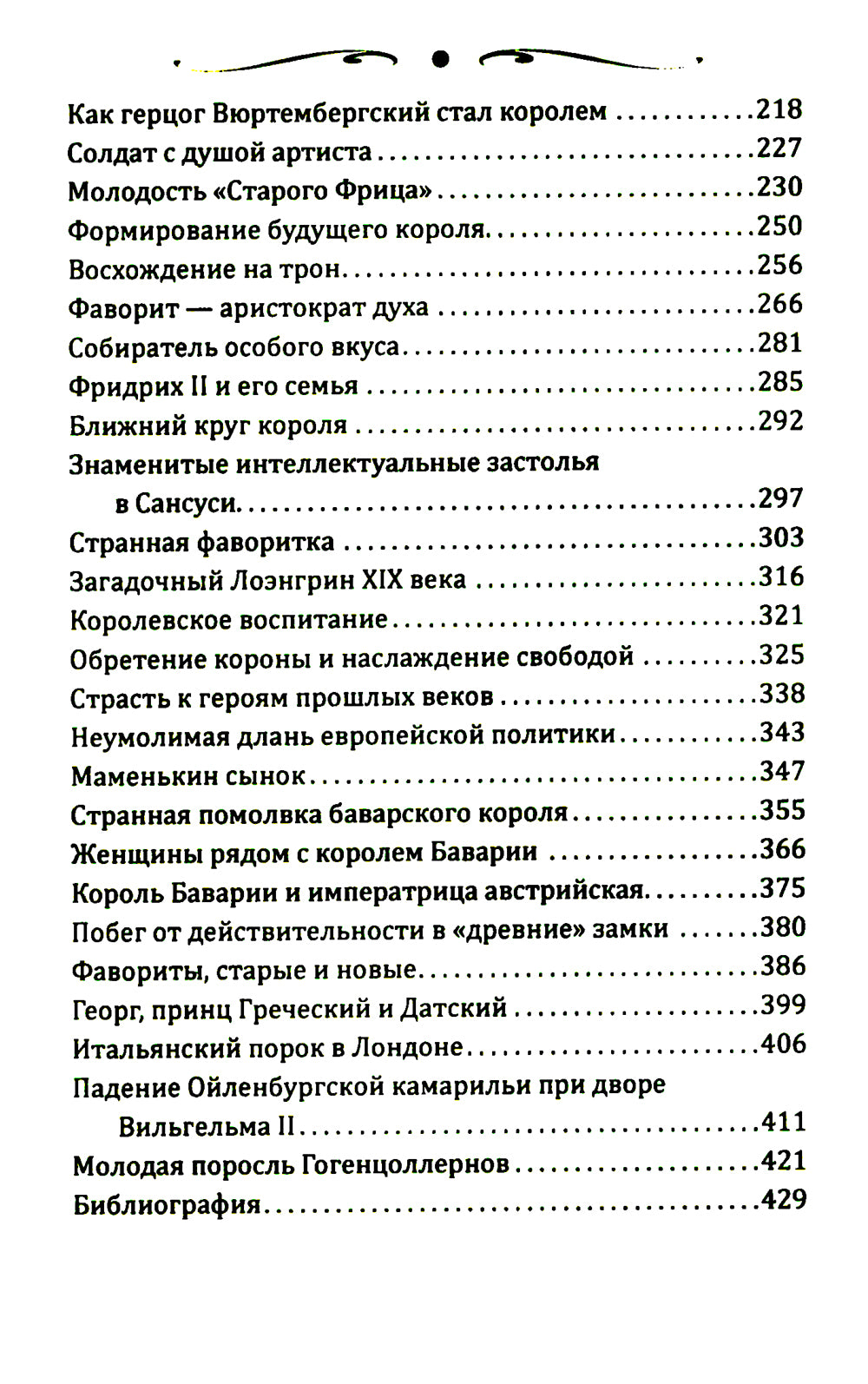 Короли и фавориты