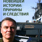 События новейшей истории: причины и следствия. 2-е изд., перераб