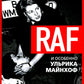 RAF, et особенно Ульрика Майнхоф