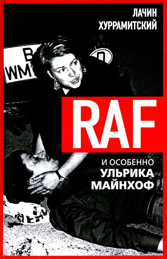 RAF, et особенно Ульрика Майнхоф