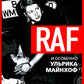RAF, et особенно Ульрика Майнхоф