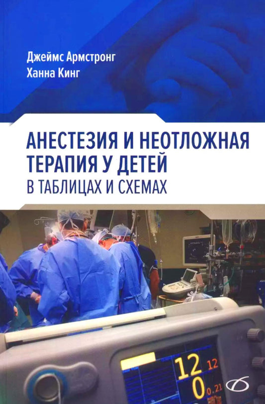 Anesthésie et thérapie néonatale pour votre bébé dans des tables et des soins