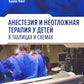 Anesthésie et thérapie néonatale pour votre bébé dans des tables et des soins
