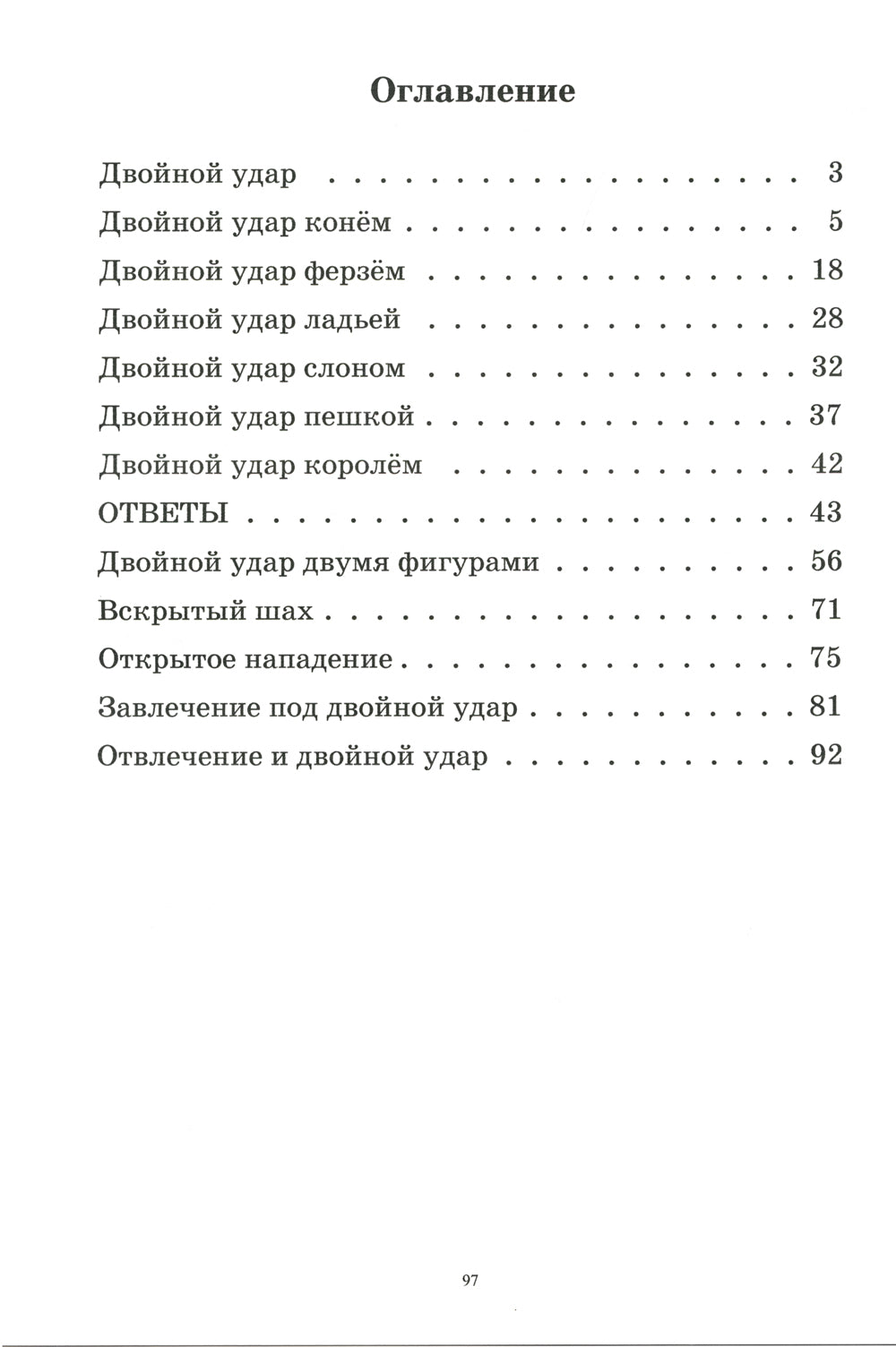 Шахматный задачник. Двойной удар: от пешки до короля