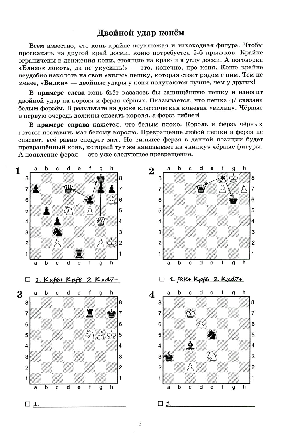 Шахматный задачник. Двойной удар: от пешки до короля
