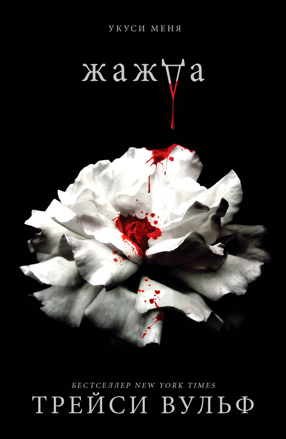 Oui; Искушение; Желание; Испытание. (complexe de 4 caractères)