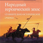 Народный героический эпос: Сравнительно-исторические очерки