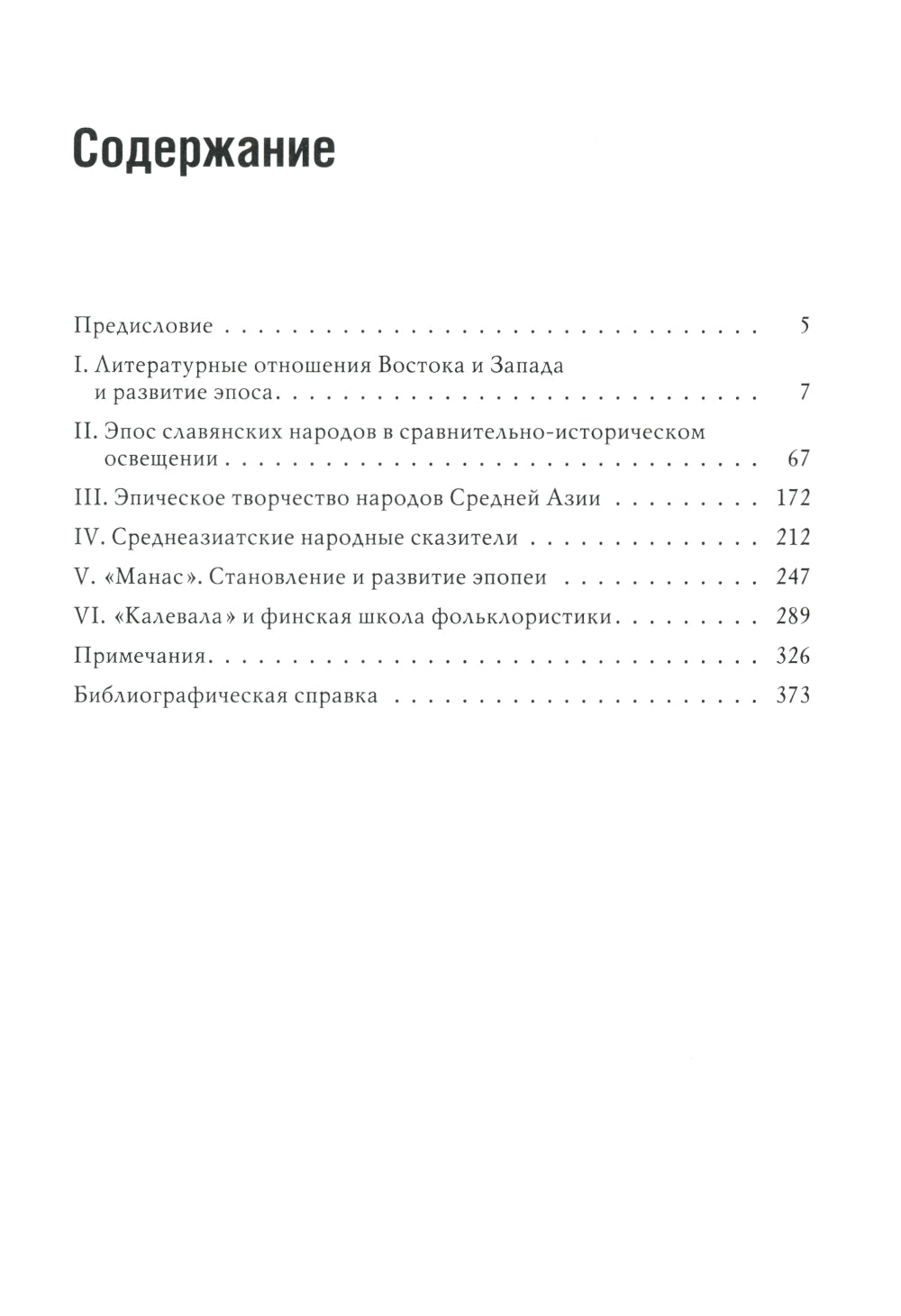 Народный героический эпос: Сравнительно-исторические очерки
