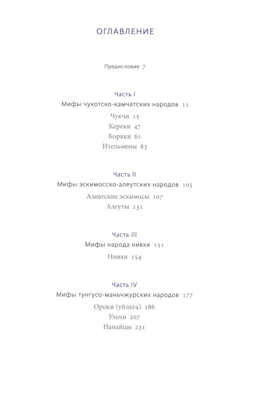 Мифы Дальнего Востока. От хозяина тайги Дуэнте и шаманки Кытны до духов вулканов и мухоморных девушек