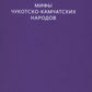 Мифы Дальнего Востока. От хозяина тайги Дуэнте и шаманки Кытны до духов вулканов и мухоморных девушек