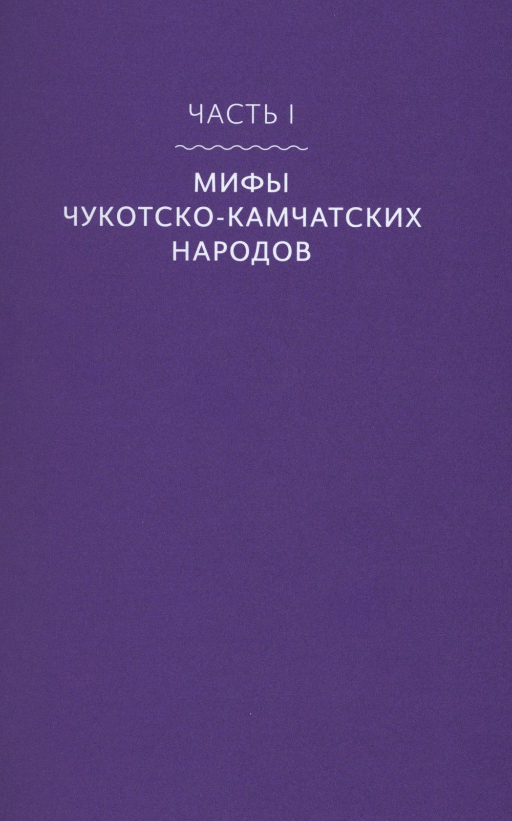 Мифы Дальнего Востока. От хозяина тайги Дуэнте и шаманки Кытны до духов вулканов и мухоморных девушек