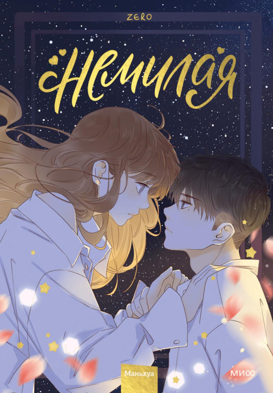 Немилая. Т. 3: маньхуа