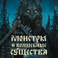 Монстры и волшебные существа: русские сказки и европейские мифы