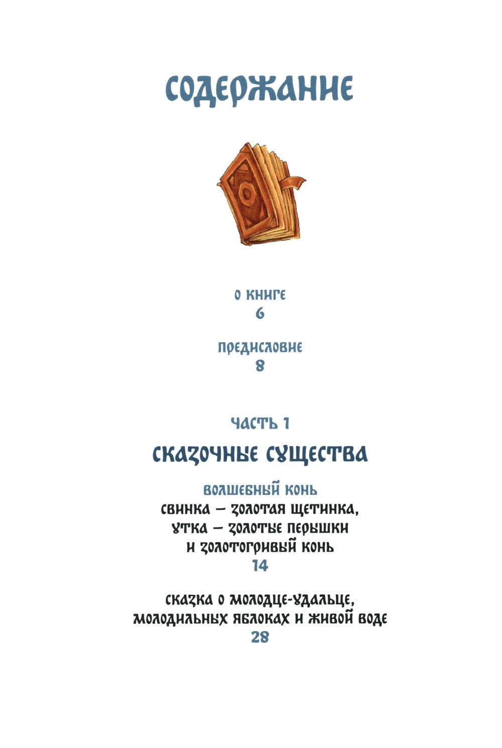 Монстры и волшебные существа: русские сказки и европейские мифы