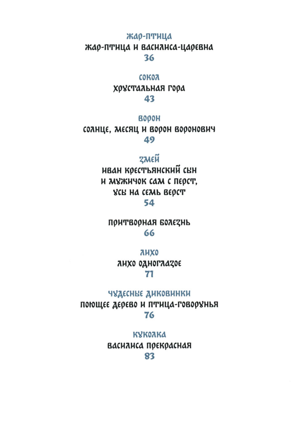 Монстры и волшебные существа: русские сказки и европейские мифы