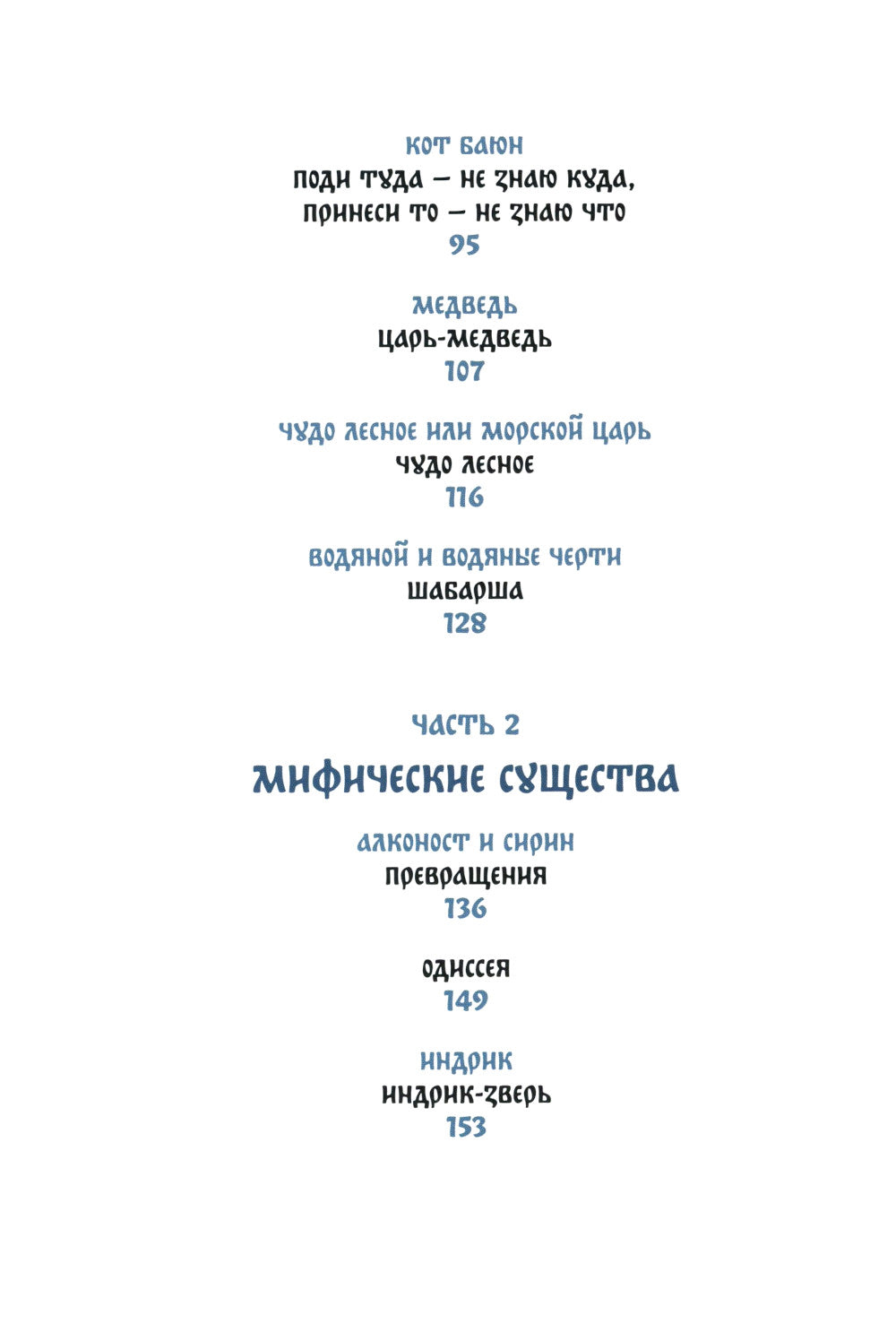 Монстры и волшебные существа: русские сказки и европейские мифы