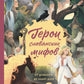 Герои славянских мифов. От древности до наших дней