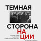 Темная сторона нации. Почему одни выбирают комфортное рабство, а другие последующие зову свободы