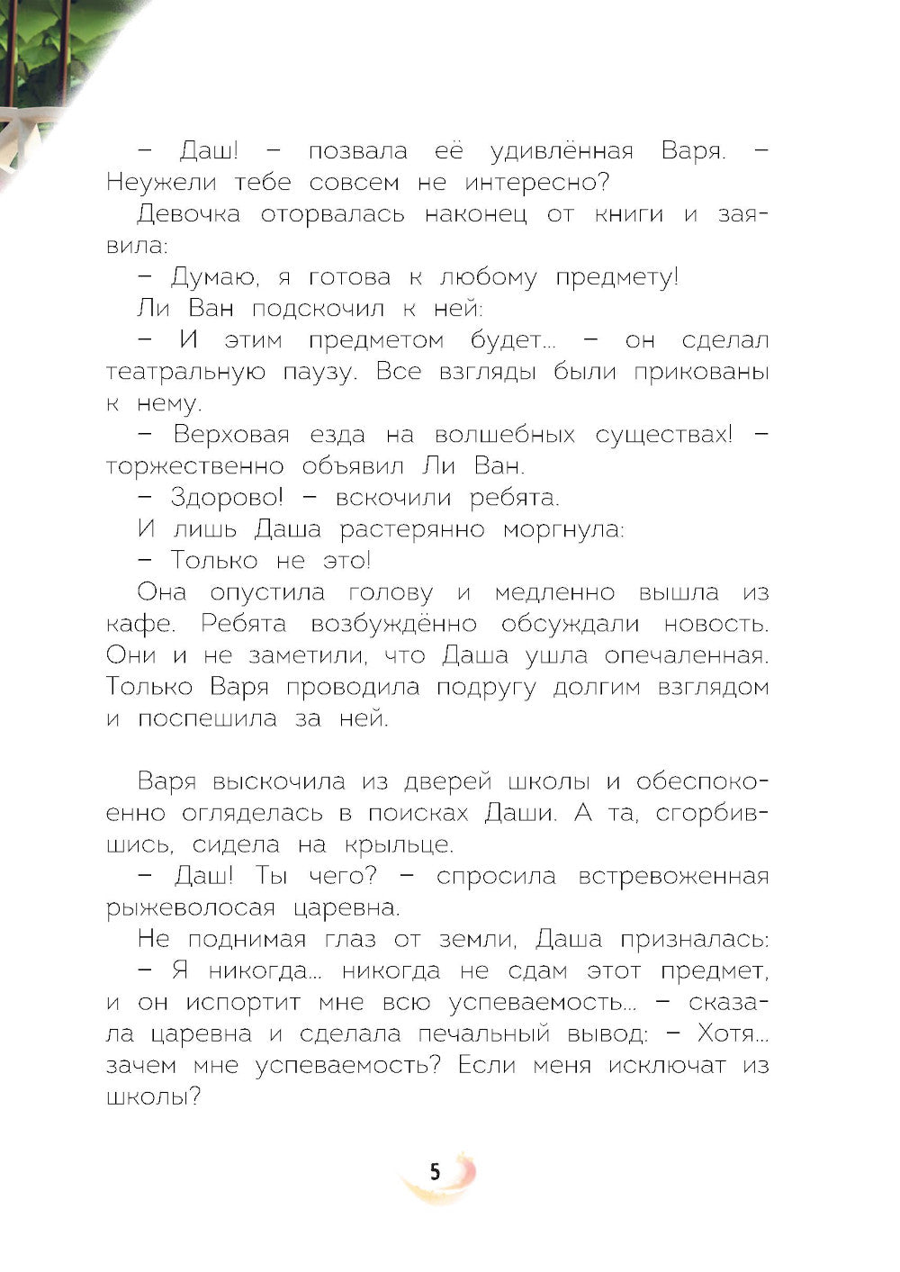 Царевны. Новые истории