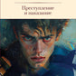 Преступление и наказание: роман